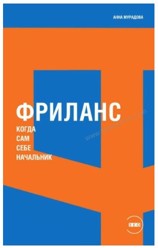 [Анна Мурадова] Фриланс_ Когда сам себе начальник_0.jpg